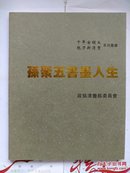 《孙聚五书墨人生》孙聚五先生为河南书法名家，六十至七十年代被誉为“豫北一枝笔”