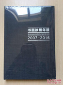 书画徐州年展（2007-2016）
