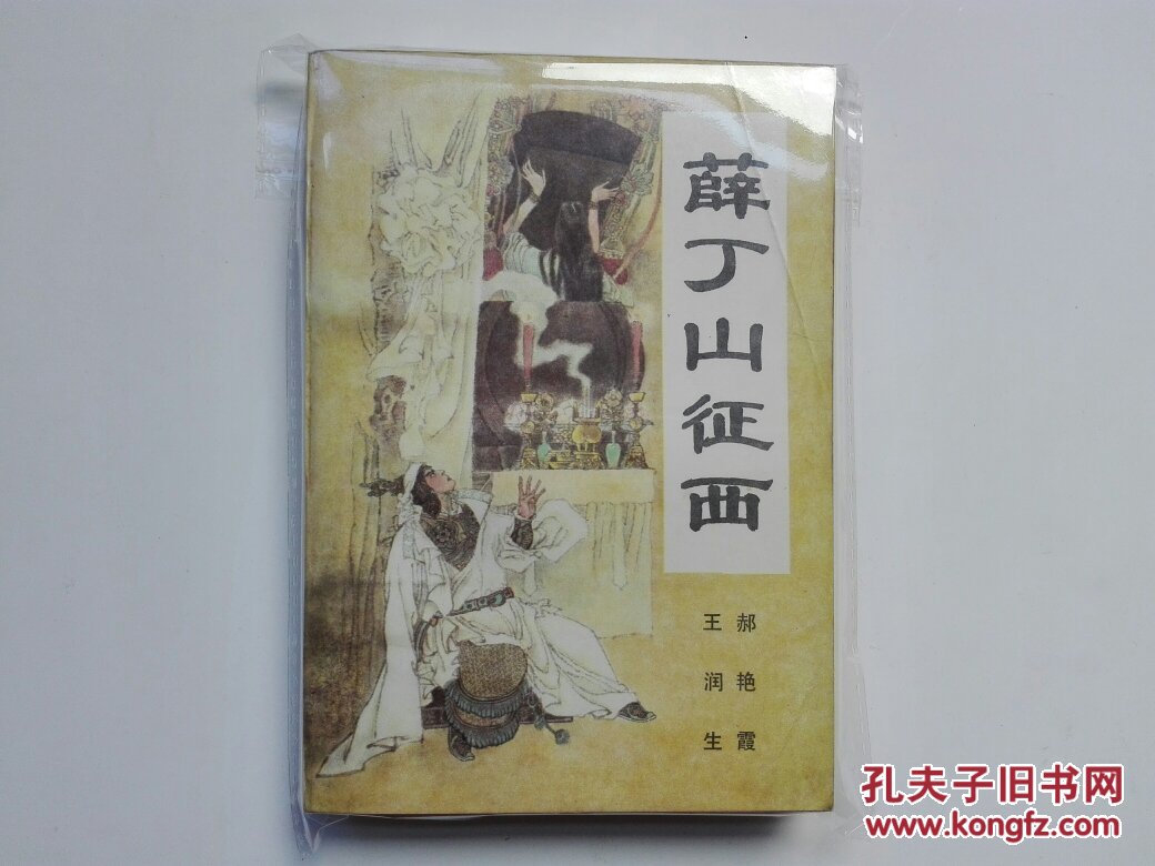薛丁山征西（新编传统评书）1988年一版一印  私藏未阅近95品