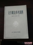 文学概论参考资料。