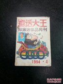 童话大王 1994.4郑渊洁