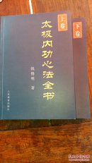 太极内功心法全书【上下卷】作者鉴赠本