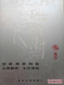 侯一民邓澍作品合集：壁画、雕塑、陶艺、公众艺术、生活速写 精装