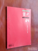 绿洲 文学双月刊  2017 第6期（喜迎十九大专刊）