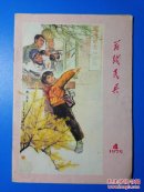 前线民兵1975年第4期（总第171期）