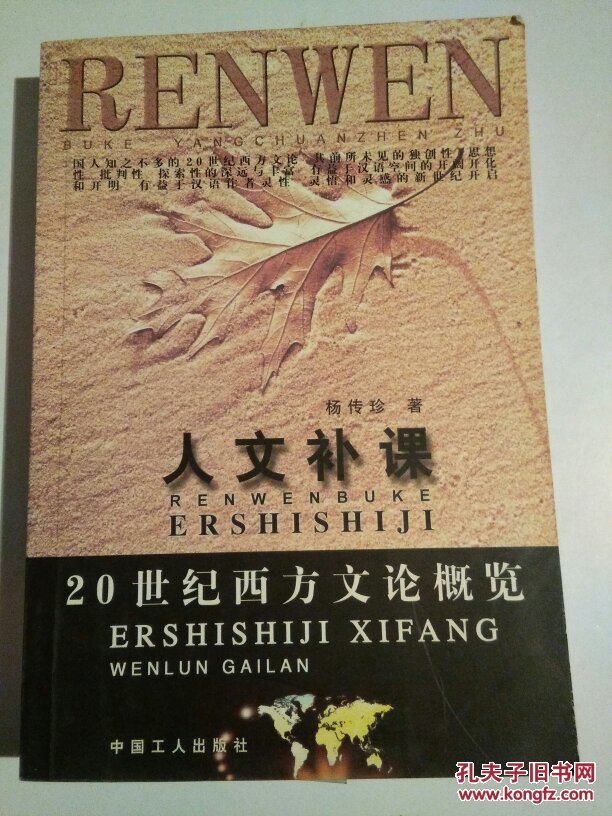 人文补课   20世纪西方文论概览   一版一印仅印5000册