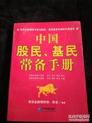 中国股民、基民常备手册