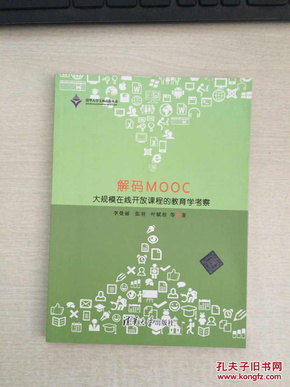 解码MOOC：大规模在线开放课程的教育学考察（书内干净）