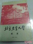 北京农业大学校史（1905一1949）