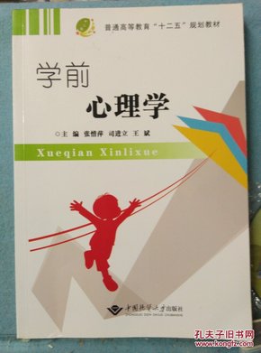 普通高等教育“十二五”规划教材：学前心理学