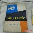 摄影技术与实践
河北美术出版社
1983年一版一印