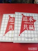 追求共贏:跨國(guó)藥企在中國(guó)【庫(kù)存2本】
