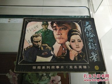 危险的较量(无名英雄五)81年1版1印6