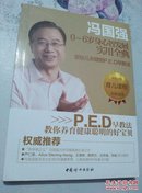 冯国强0－6岁身心智发展实用全典：婴幼儿关键期ped早教法（冯国强签名）－库 B1