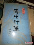 《青琅纤集 》签名本