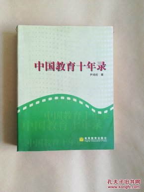 中国教育十年录:一名新华社记者的采访报道集