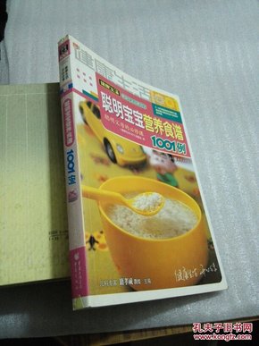 聪明宝宝营养食谱1001例