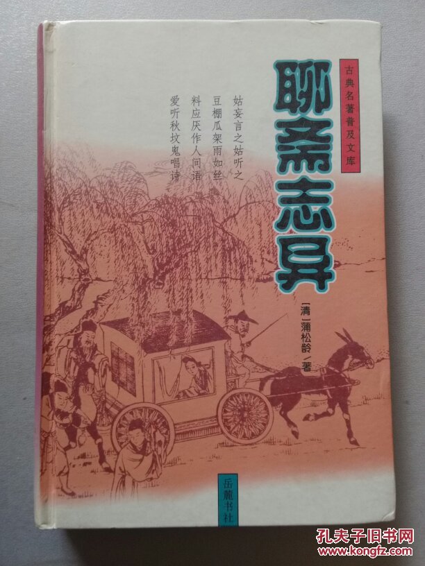 8册合售：聊斋志异/秦汉神异1/佛本生故事选/淞隐漫录/武松演义/金戈铁马/丰臣家的人们/世说新语选译