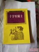 世界名著少儿文库（碧血黄沙，斯，奥，老，安，愤，孤，十字军骑士等八本）