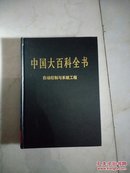 中国大百科全书（全74卷）自动控制与系统工程卷（2004版16开皮面精装品好）