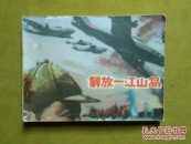 孤海一江山，悬盘蒋帮巢;
陆空协作战，举兵天将到;
晨读英雄史，山河东方好。