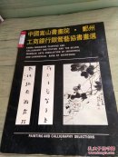 中国嵩山书画院 郑州工商银行银莺艺协书画选