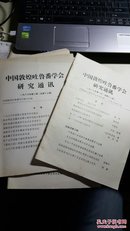 中国敦煌吐鲁番学会研究通讯（1987年第1、2期总第十二、十三期】