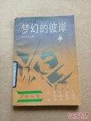夢(mèng)幻的彼岸（內(nèi)有高鈁老師藏書(shū)章及作者朱曉東簽名）
