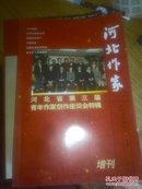 河北作家2005增刊 河北省第三届青年作家创作座谈会特辑