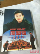 周润发（经典系列） 英雄不悔 情义无价 不能忘记的偶像风采）40碟装  DVD  光盘（40张全部不一样的电影，不重样）