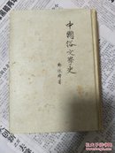 《中国俗文学史》郑振铎签名