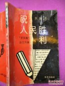 祝人民胜利