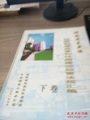 住房制度改革和住房建设政策法规汇编上下卷