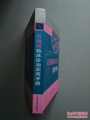 乳腺癌临床诊治实用手册