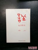 鱼羊野史·第1卷：晓松说 历史上的今天