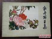 【快递五元】牡丹写生集（山东工艺美术学校教授赵坤旧藏）