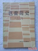 芭蕾简史 82年1版1印