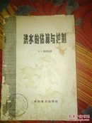 洪水的估算与控制 仅2600册！ 1958年一版一印  馆藏