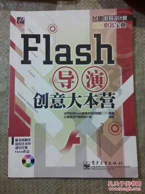 Flash导演创意大本营