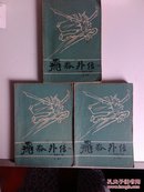 飞狐外传－－附雪山飞狐(全三册，内地老版金庸武侠小说， 1985年1版1印）