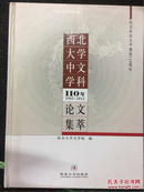 西北大学中文学科110年论文集萃