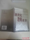 新世纪教师素养