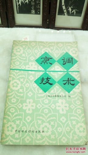 308   烹调技术   中国财政经济出版社  32开