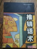 保险专业推销术3:推销话术