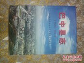 巴中县志 巴中县志（1986--1993）（一版一印2本可分开出售售）