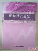 证券投资基金