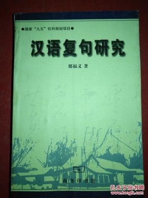 汉语复句研究【邢福义签赠本】 保真