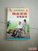 脑血管病自我防治