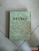 医用生物化学，上册