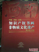 中国.河南.首届——知识产权书画非物质文化遗产精品展作品集